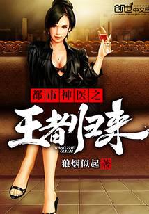 都市神医之王者归来